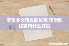宝宝多大可以吃红枣 宝宝吃红枣有什么好处