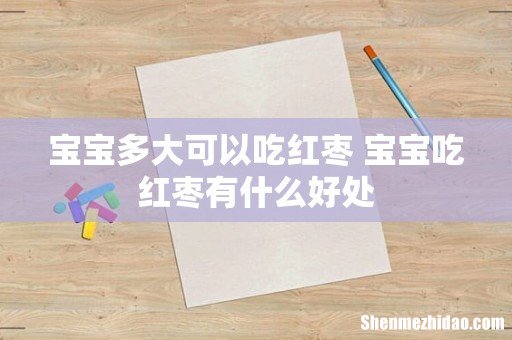 宝宝多大可以吃红枣 宝宝吃红枣有什么好处