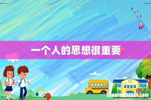 一个人的思想很重要
