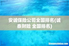 诚泰财险 全国排名 安诚保险公司全国排名