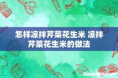 怎样凉拌芹菜花生米 凉拌芹菜花生米的做法