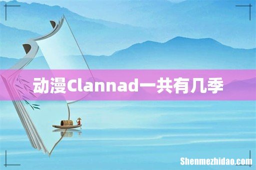 动漫Clannad一共有几季
