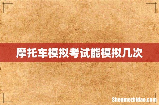 摩托车模拟考试能模拟几次