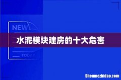 水泥模块建房的十大危害