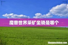 魔兽世界采矿坐骑是哪个