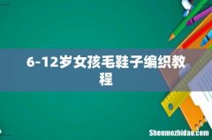 6-12岁女孩毛鞋子编织教程