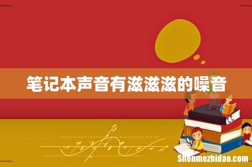 笔记本声音有滋滋滋的噪音