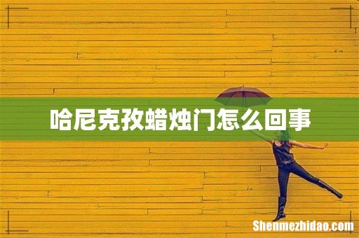 哈尼克孜蜡烛门怎么回事