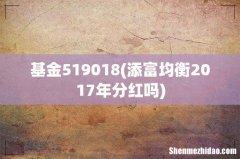 添富均衡2017年分红吗 基金519018