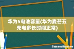 华为麦芒五充电多长时间正常 华为5电池容量
