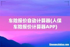 人保车险报价计算器APP 车险报价自动计算器