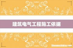 建筑电气工程施工依据