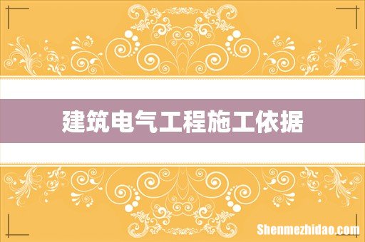 建筑电气工程施工依据