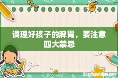 调理好孩子的脾胃，要注意四大禁忌
