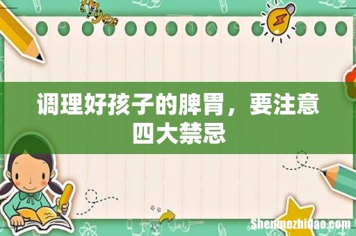 调理好孩子的脾胃,要注意四大禁忌