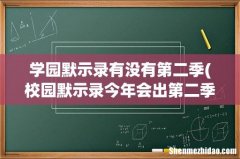 校园默示录今年会出第二季吗？这都2012年了怎么还有没有消息？还有散华礼弥今年会出第二季
