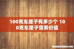 100克车厘子有多少个 100克车厘子营养价值