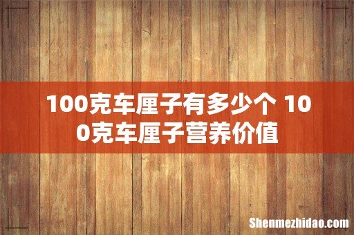 100克车厘子有多少个 100克车厘子营养价值