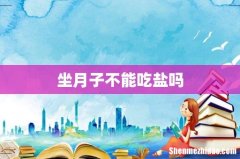 坐月子不能吃盐吗