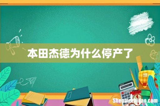 本田杰德为什么停产了