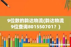 韵达物流9位查询801550701？ 9位数的韵达物流