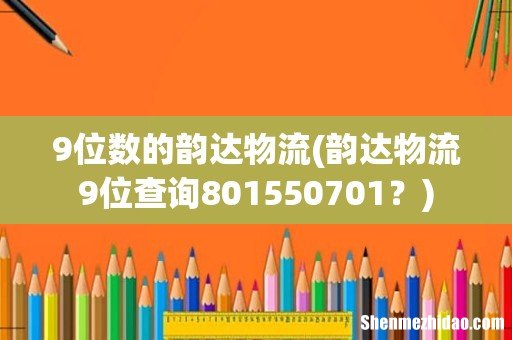 韵达物流9位查询801550701? 9位数的韵达物流