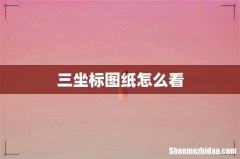 三坐标图纸怎么看