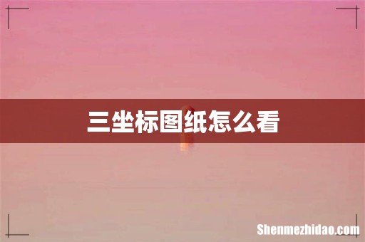 三坐标图纸怎么看