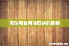 黄油和食用油煎饼的区别