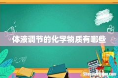 体液调节的化学物质有哪些