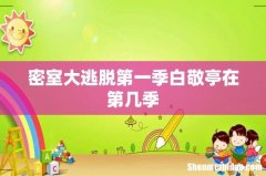 密室大逃脱第一季白敬亭在第几季