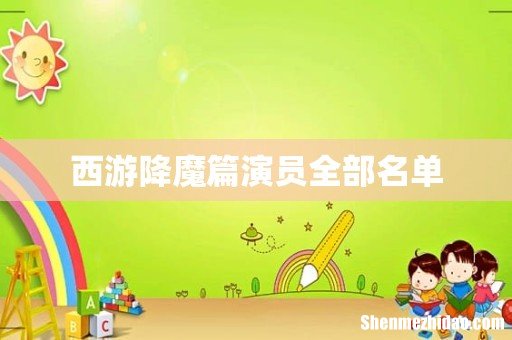 西游降魔篇演员全部名单