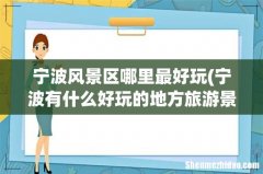 宁波有什么好玩的地方旅游景点 宁波风景区哪里最好玩