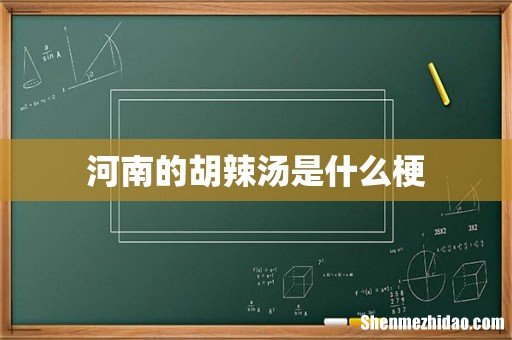 河南的胡辣汤是什么梗