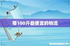 寄100斤最便宜的物流