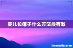 婴儿长痱子什么方法最有效