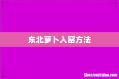 东北萝卜入窑方法