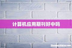计算机应用期刊好中吗
