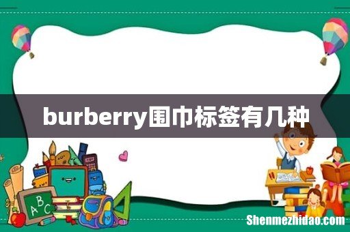 burberry围巾标签有几种