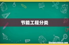 节能工程分类
