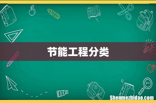 节能工程分类