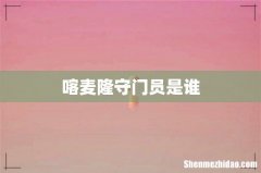 喀麦隆守门员是谁