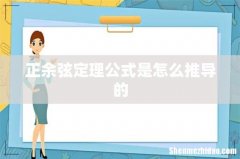 正余弦定理公式是怎么推导的