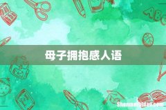 母子拥抱感人语