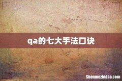 qa的七大手法口诀