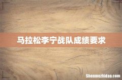 马拉松李宁战队成绩要求