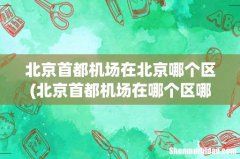 北京首都机场在哪个区哪个街道,是中高风险地区 北京首都机场在北京哪个区