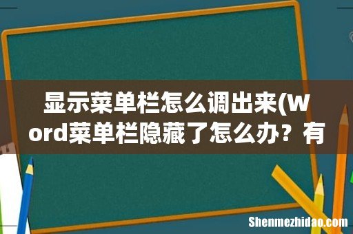 Word菜单栏隐藏了怎么办?有什么办法显示吗? 显示菜单栏怎么调出来