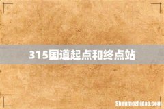 315国道起点和终点站