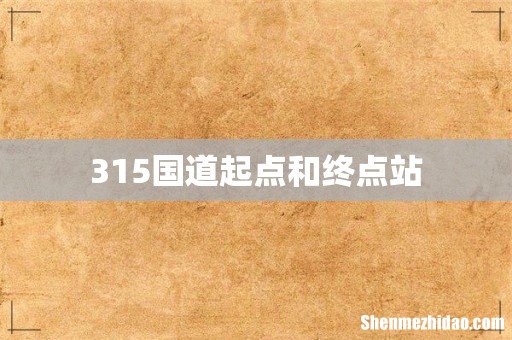 315国道起点和终点站